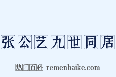 张公艺九世同居是什么意思的图片